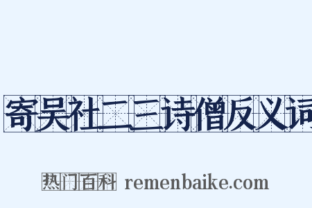 寄吴社二三诗僧反义词是什么意思的图片